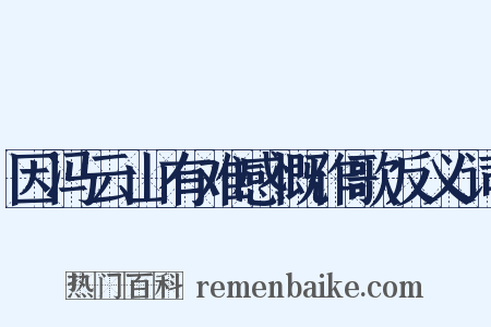 因冯云山有难感慨作歌反义词是什么意思的图片